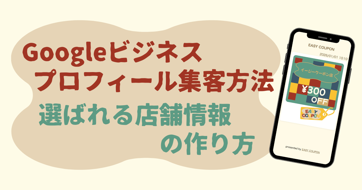 Googleビジネスプロフィール集客方法｜選ばれる店舗情報の作り方